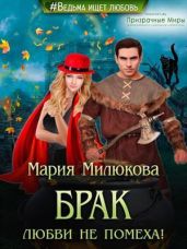 Брак любви не помеха! - Милюкова Мария