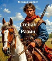 Степан Разин. 2 - Шелест Михаил Васильевич