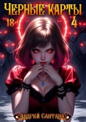 Черные карты. Том 4 - Сантана Андрей