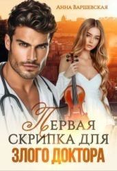 Первая скрипка для злого доктора - Варшевская Анна