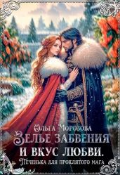 Зелье забвения и вкус любви. Печенька для проклятого мага - Морозова Ольга Владимировна