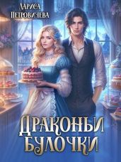 Драконьи булочки - Петровичева Лариса