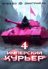 Имперский Курьер. Том 4 - Бо Вова, Ра Дмитрий