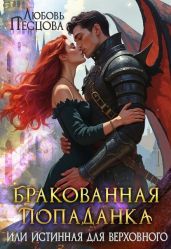 Бракованная попаданка или истинная для Верховного - Песцова Любовь