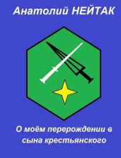 О моём перерождении в сына крестьянского 1 - Нейтак Анатолий Михайлович