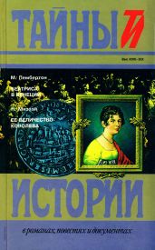 Беатриса в Венеции. Ее величество королева - Пембертон Макс, Мизази Никола