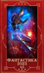 Фантастика 2025-45. Компиляция. Книги 1-16
