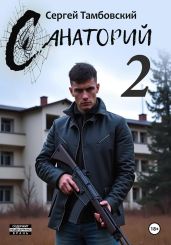 Санаторий–2 - Тамбовский Сергей