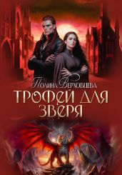 Трофей для зверя - Верховцева Полина
