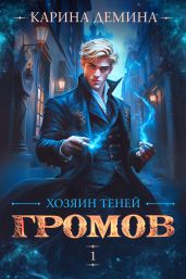Громов: Хозяин теней - Демина Карина