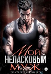 Мой неласковый муж - Ромеро Екатерина
