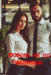 Любовь не по правилам - Игнатова Ольга