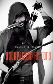 Воскресили не того