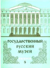 Государственный Русский музей. Выпуск 5. Набор открыток - Круглов Владимир, Ивлев Юрий