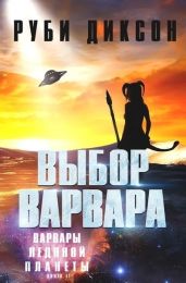 Выбор варвара - Диксон Руби