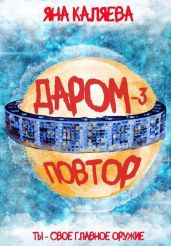 Повтор - Каляева Яна
