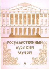 Государственный Русский музей. Выпуск 8. Набор открыток - Круглов Владимир, Ивлев Юрий