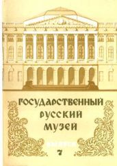 Государственный Русский музей. Выпуск 7. Набор открыток - Круглов Владимир, Ивлев Юрий