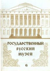 Государственный Русский музей. Выпуск 6. Набор открыток - Круглов Владимир, Ивлев Юрий
