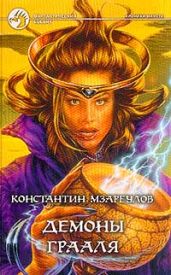 Демоны Грааля - Мзареулов Константин
