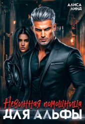 Невинная помощница для альфы - Линд Алиса
