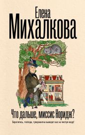 Что дальше, миссис Норидж? - Михалкова Елена Ивановна