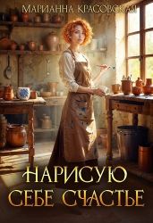 Нарисую себе счастье - Красовская Марианна