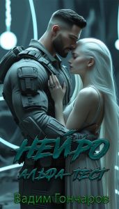 Альфа-тест. Книга первая - Гончаров Вадим