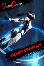Оцифрованный. Том 5 - Дорничев Дмитрий