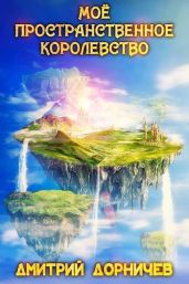 Мое пространственное королевство. Том 8
