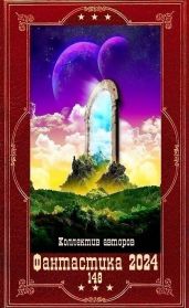 "Фантастика 2024-148". Компиляция. Книги 1-16 - Пашковский Юрий Юрьевич, Малунов Николай Александрович, Тарханов Влад