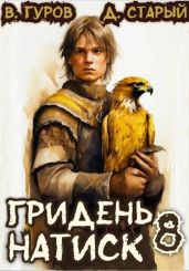 Натиск - Гуров Валерий Александрович, Старый Денис