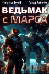Ведьмак с Марса 2 - Кемпф Станислав, Любимов Тансар