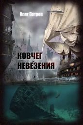 Ковчег невезения - Петров Олег Георгиевич