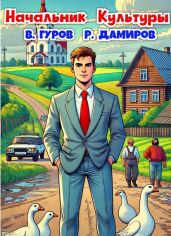 Начальник Культуры - Гуров Валерий Александрович, Дамиров Рафаэль