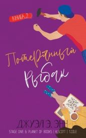 Потерянный рыбак - Энн Джуэл Э.