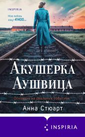 Акушерка Аушвица. Основано на реальных событиях - Стюарт Анна