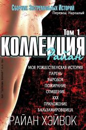 Коллекция Райан, том 1 - Хэйвок Райан