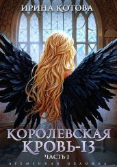 Королевская кровь-13. Часть 1 - Котова Ирина Владимировна