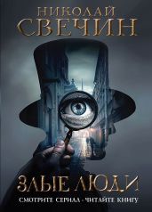 Злые люди - Свечин Николай