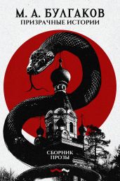 Призрачные истории - Булгаков Михаил Александрович