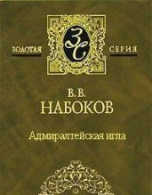 Адмиралтейская игла - Набоков Владимир Владимирович