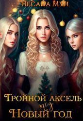 Тройной аксель под Новый год - Мун Лесана