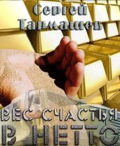 Вес счастья в нетто - Тармашев Сергей Сергеевич