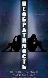 Необратимость - Хартманн Дженнифер, Сент-Клер Челли