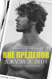 Вне пределов - Энн Джуэл Э.