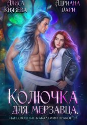 Колючка для мерзавца, или сводные в академии драконов - Князева Алиса, Дари Адриана