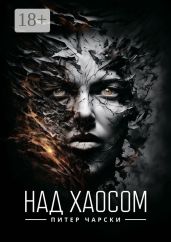 Над хаосом