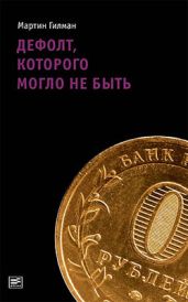 Дефолт, которого могло не быть - Гилман Мартин