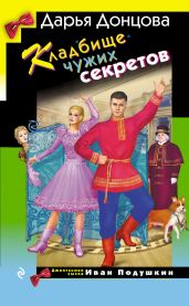 Кладбище чужих секретов - Донцова Дарья